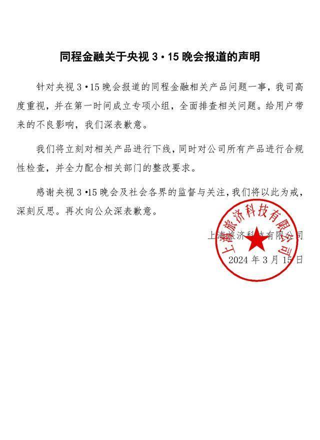 央视315晚会曝光同程金融App<strong></p>
<p>金融网</strong>，背后股东“关系网”交织