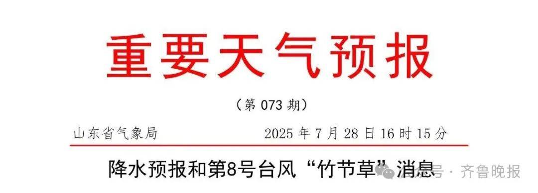 台风“竹节草”将影响山东！青岛持续高温<strong></p>
<p>BTC交易</strong>，接下来连续4天有雨……