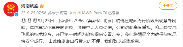 海南航空：HU7986（莫斯科-北京）航班滑行阶段出现意外剐蹭<strong></p>
<p>ETH交易所</strong>，造成翼尖小翼表面划痕，无人员受伤