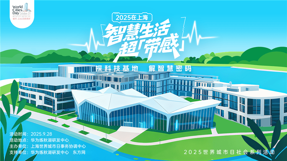 走进华为全球最大研发中心<strong></p>
<p>USDT交易所</strong>，世界城市日解码智慧城市独特魅力