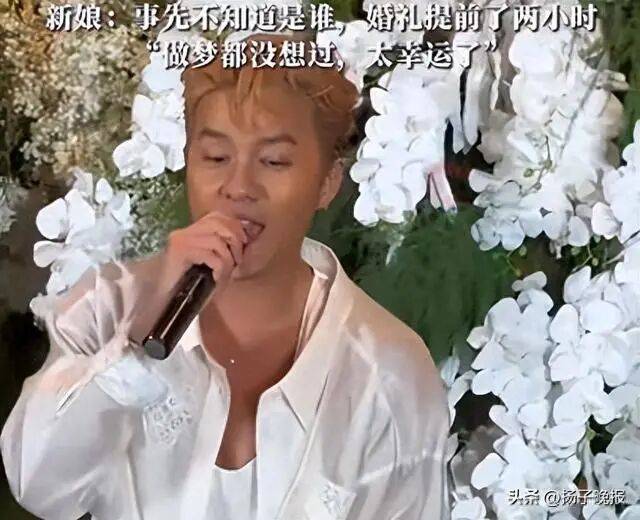 知名男歌手突然现身陌生人婚礼<strong></p>
<p>XRP交易所</strong>，并随礼999元！