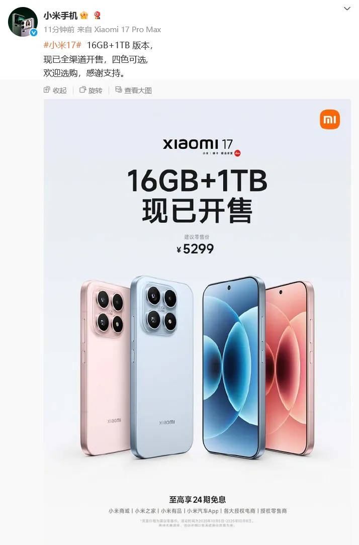 小米官宣：小米17 16GB+1TB版今日正式开售<strong></p>
<p>XRP交易所</strong>，售价5299元