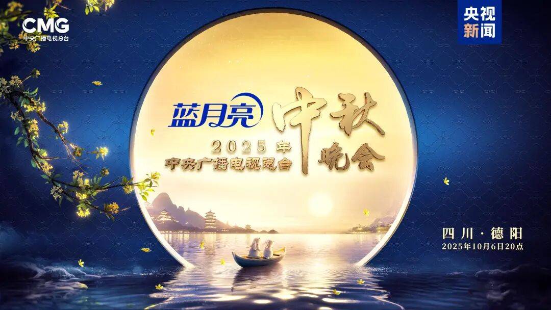 就在今晚<strong></p>
<p>XRP交易所</strong>！央视中秋晚会节目单来了！