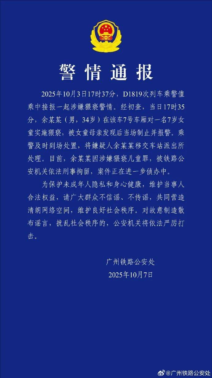 男子高铁上对邻座7岁女孩又亲又抱<strong></p>
<p>瑞波币交易所</strong>，警方通报：余某某（男，34岁）涉嫌猥亵儿童被刑拘