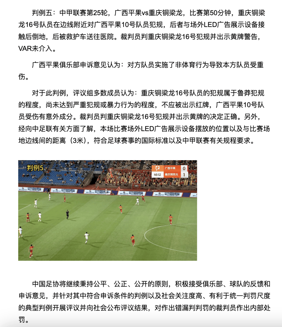 中国足协裁判评议：重庆铜梁龙16号队员鲁莽犯规<strong></p>
<p>DOT交易所</strong>，广西平果10号队员受伤有意外成分