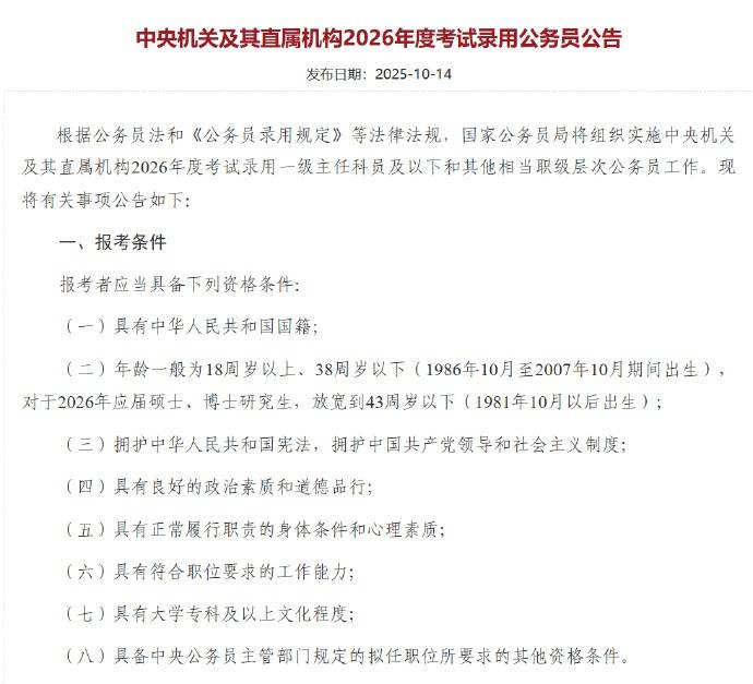 应届硕博年龄放宽到43周岁以下<strong></p>
<p>币安币交易所</strong>,2026国考报名即将开始,共计划招录3.81万人