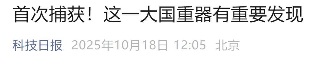 首次捕获<strong></p>
<p>比特现金交易所</strong>!这一大国重器有重要发现