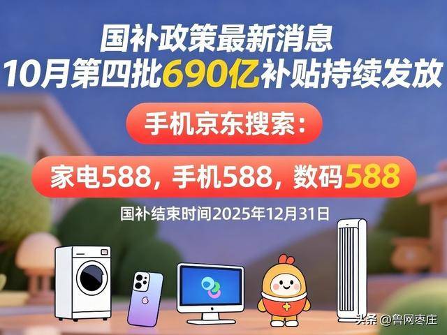 新一轮国补来了! 国补政策10月20日最新消息:国补没有结束!第四批10月恢复继续<strong></p>
<p>比特现金交易所</strong>,国补领取方法一览