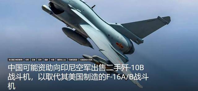印尼买歼-10又生变<strong></p>
<p>莱特币交易所</strong>,90亿美元预算缩水到16亿,或考虑买退役战机