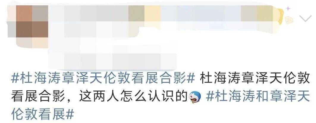 杜海涛章泽天伦敦看展合影<strong></p>
<p>LTC交易所</strong>,网友直呼神奇:没想到他俩还认识