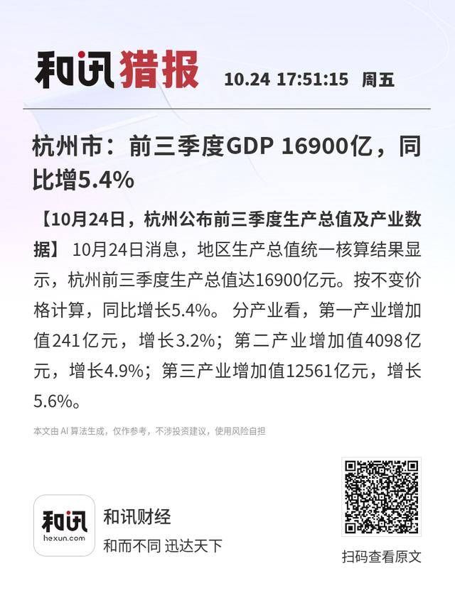 杭州市:前三季度GDP 16900亿<strong></p>
<p>BSV</strong>,同比增5.4%