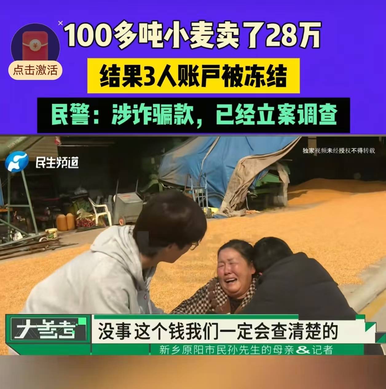 28万元小麦成交款涉诈被冻结<strong></p>
<p>比特币交易所</strong>,农户痛哭,律师:用涉诈资金付款属转移赃款的环节