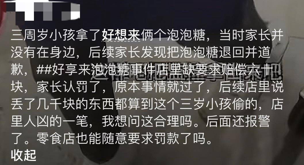 3岁幼童误拿泡泡糖母亲赔偿60元<strong></p>
<p>鑫坤币</strong>,超市称孩子还偷了数千元商品?“好想来”回应:已成立工作组核查