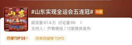 全运会五连冠！山东获得49金53银41铜！张展硕将担任闭幕式旗手