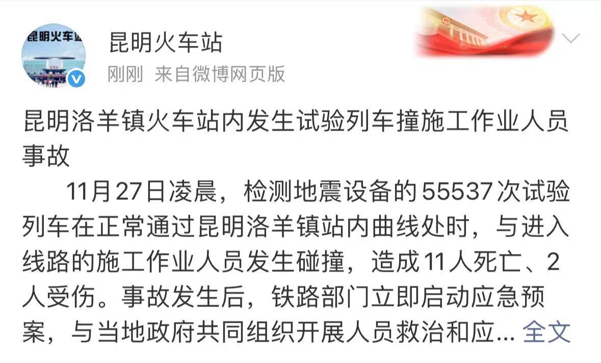 云南昆明洛羊镇火车站内发生一起事故，造成11人死亡2人受伤