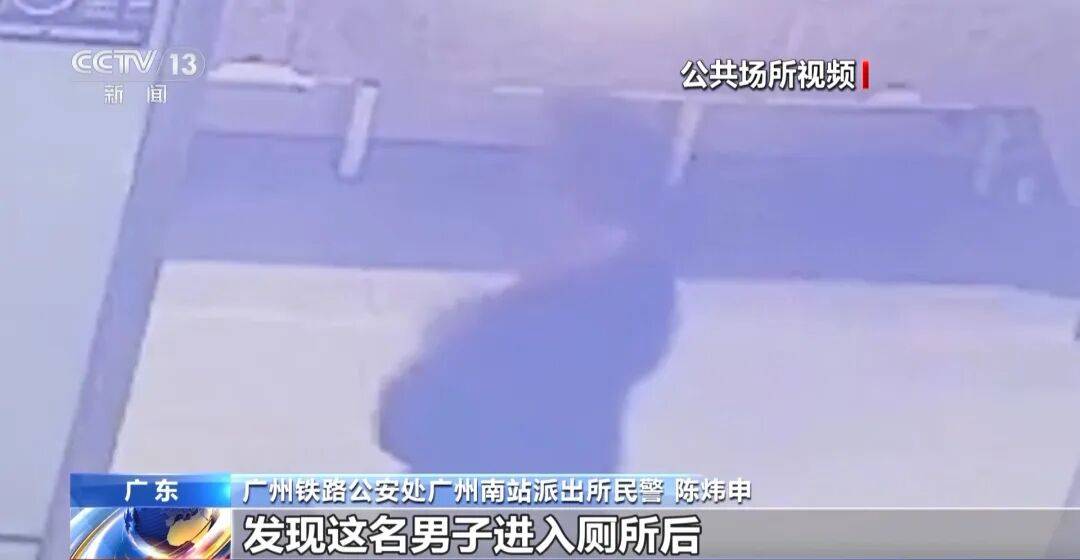 广州南站<strong></p>
<p>鸿币</strong>,一男子频繁“上厕所”,被警方盯上