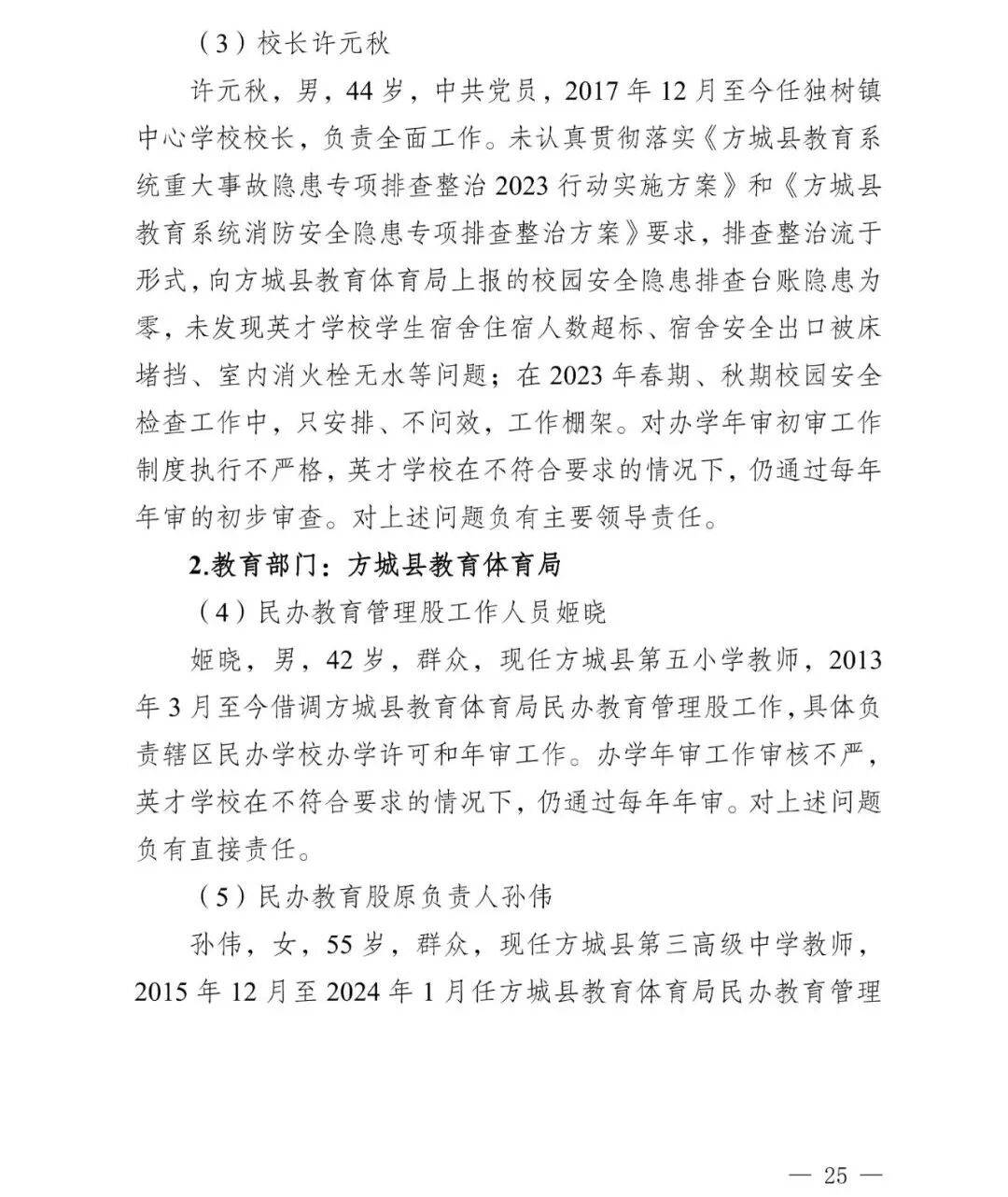 副市长、县委书记、县长、市教育局局长等25人被处理<strong></p>
<p>海贝币</strong>，方城县英才学校重大火灾事故问责名单公布