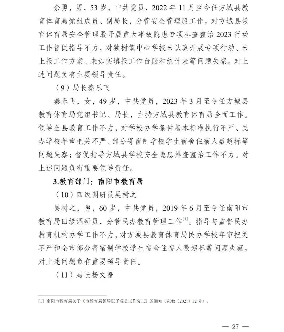 副市长、县委书记、县长、市教育局局长等25人被处理<strong></p>
<p>海贝币</strong>，方城县英才学校重大火灾事故问责名单公布
