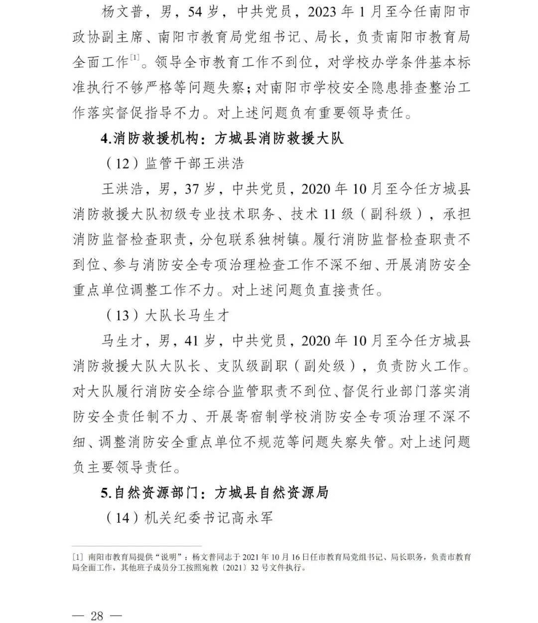 副市长、县委书记、县长、市教育局局长等25人被处理<strong></p>
<p>海贝币</strong>，方城县英才学校重大火灾事故问责名单公布