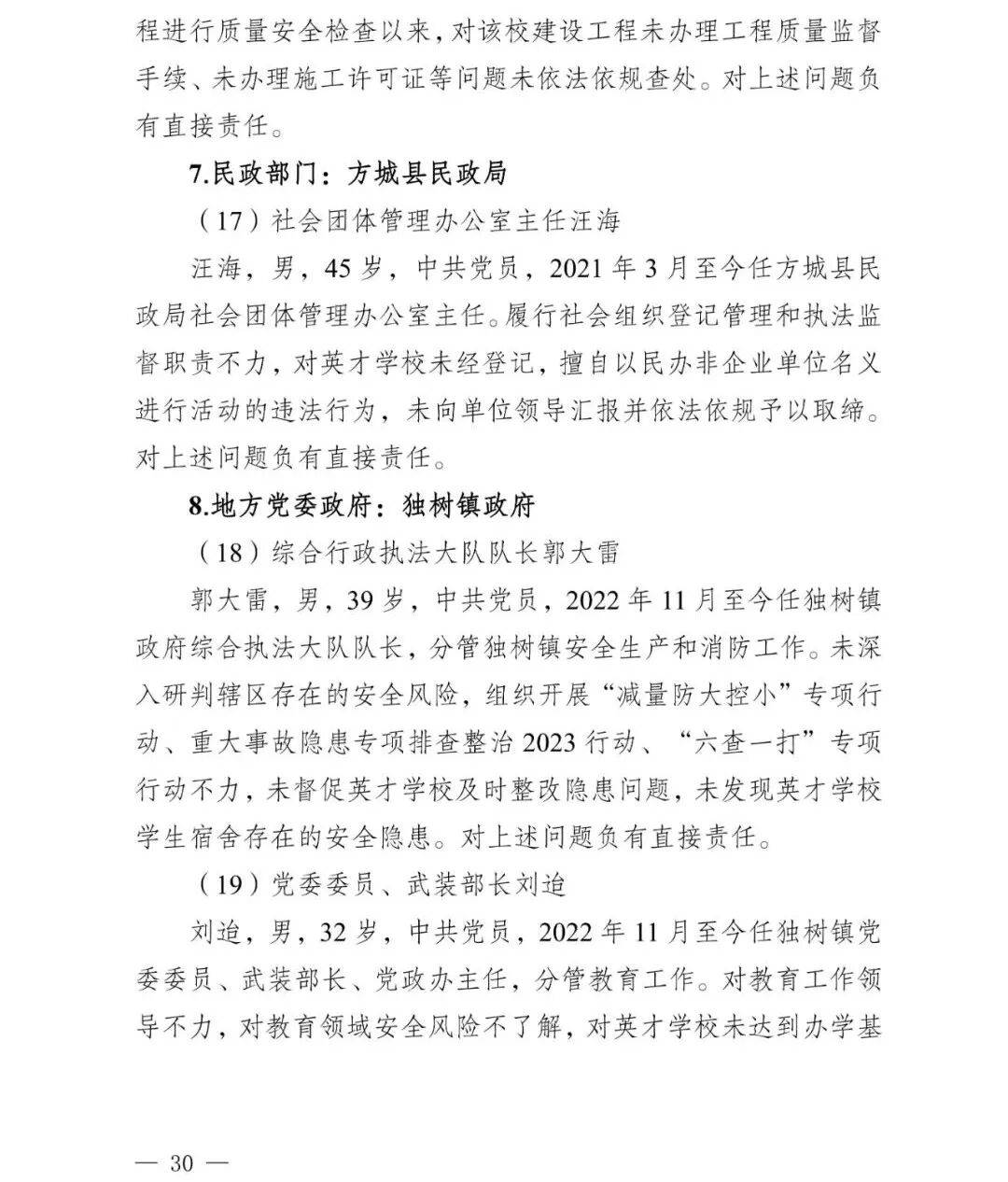 副市长、县委书记、县长、市教育局局长等25人被处理<strong></p>
<p>海贝币</strong>，方城县英才学校重大火灾事故问责名单公布