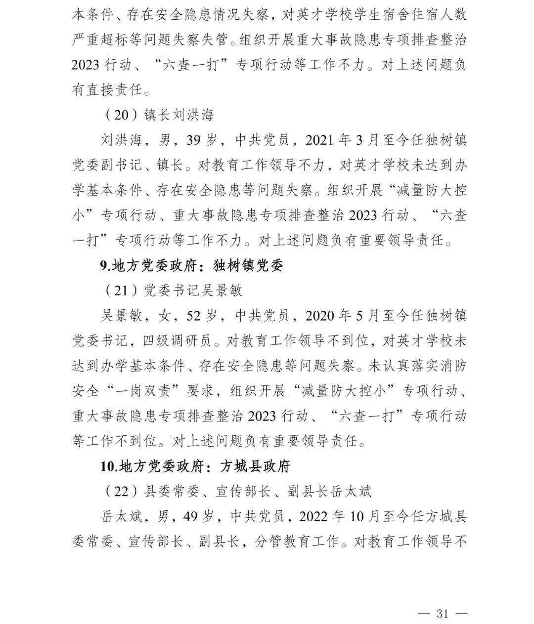 副市长、县委书记、县长、市教育局局长等25人被处理<strong></p>
<p>海贝币</strong>，方城县英才学校重大火灾事故问责名单公布
