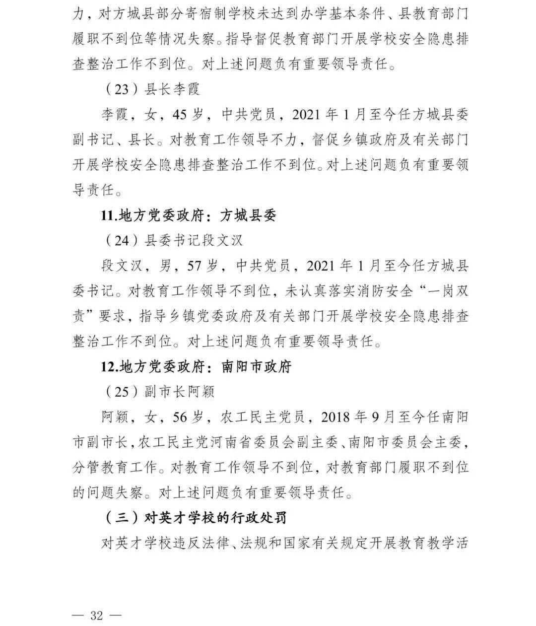 副市长、县委书记、县长、市教育局局长等25人被处理<strong></p>
<p>海贝币</strong>，方城县英才学校重大火灾事故问责名单公布
