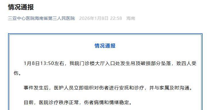 门诊楼大厅吊顶破损部分坠落致4人受伤<strong></p>
<p>币须网</strong>，三亚中心医院道歉