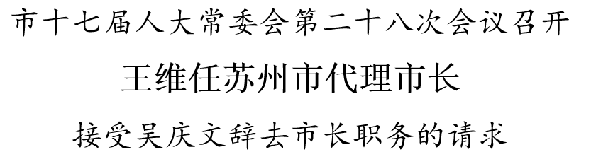 王维任苏州市副市长、代理市长