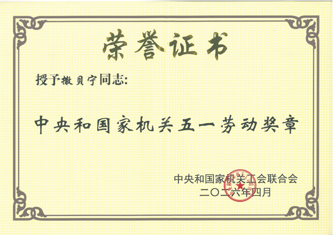 撒贝宁获全国五一劳动奖章