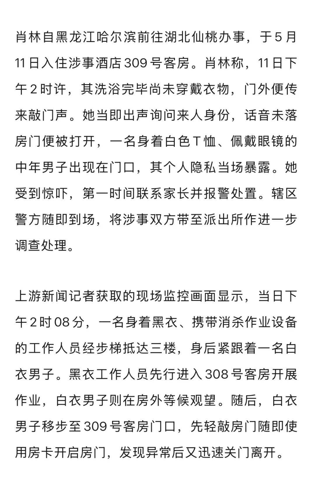 20多岁女子住酒店洗浴后未着衣物<strong></p>
<p>币圈玉红</strong>,遭中年男子使用总房卡打开房门,酒店回应
