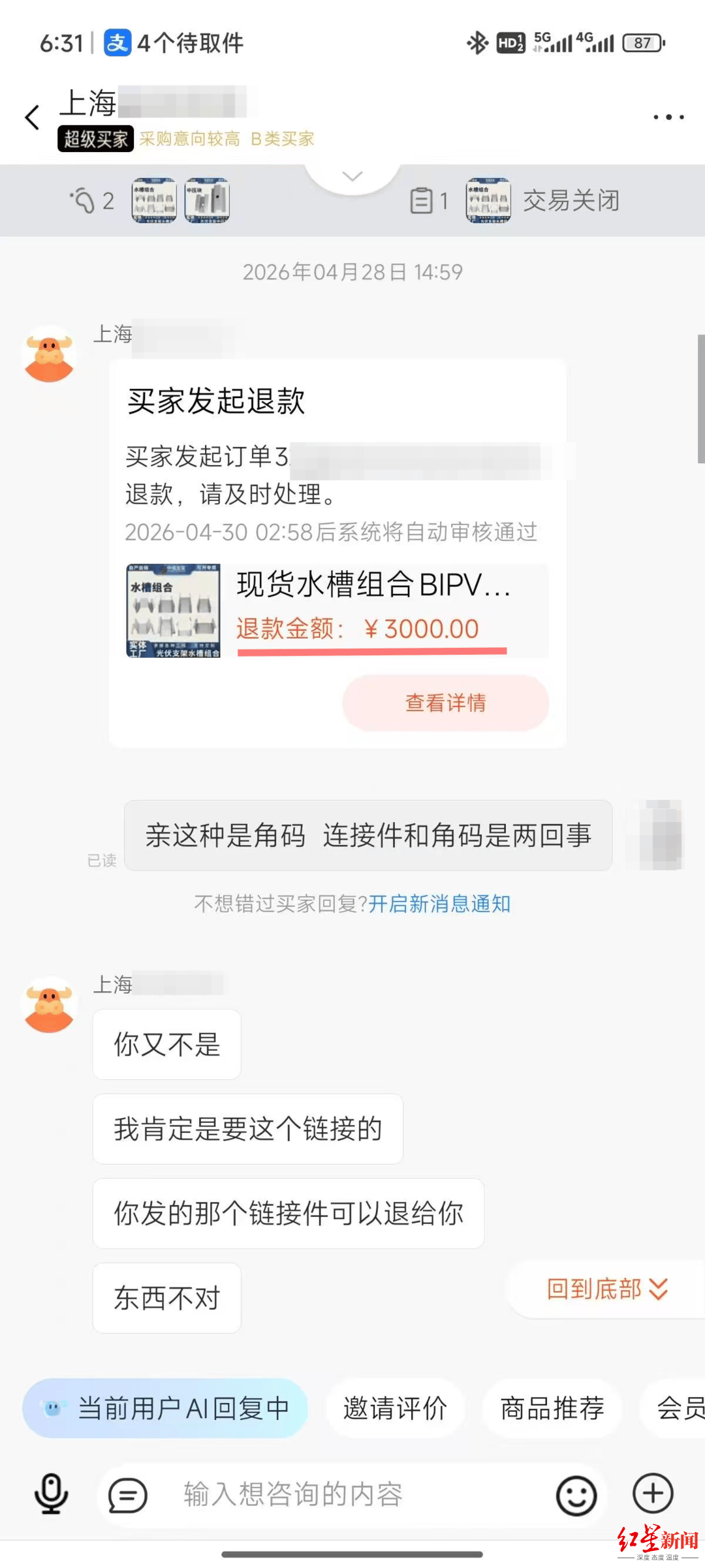 2.36万元订单买家申请“仅退款” 商家千里报警维权 目前货款已结清